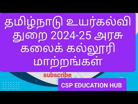 தமிழ்நாடு உயர்கல்வி துறை 2024-25 அரசு கலைக் கல்லூரி மாற்றங்கள் #todaynews #today