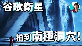 谷歌地圖5個神秘座標!  拍到天空中的時空隧道縫隙!? 南極洲又發現神秘外星人洞穴?  星際穿越真的存在？ | 讓你毛骨悚然的谷歌地圖！火星の局长