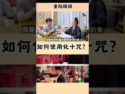 如何使用化十咒，點擊看完整版