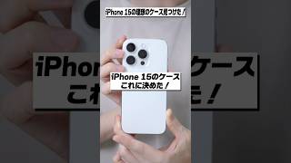 iPhone 15 Proのケースこれに決めた！