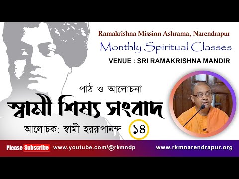 স্বামী শিষ্য সংবাদ : পাঠ ও আলোচনা || স্বামী হররূপানন্দ ||  RKM Narendrapur || EPS -14