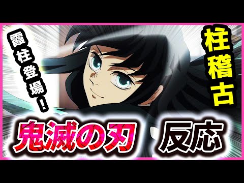 【鬼滅の刃】柱稽古編 4話反応集！霞柱登場！無一郎が厳しすぎる！でも炭治郎にはデレデレ！最後はみんなで紙飛行機の感動回！