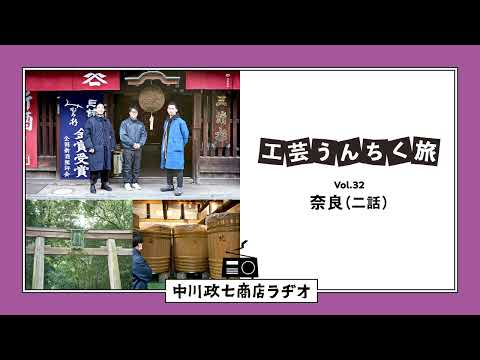 【工芸うんちく旅】 Vol.32 奈良「祈りと工芸」二話