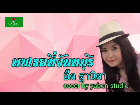 พบเธอที่จันทบุรี [Cover by YABON & อี๊ด] เพลงนี้้ทำขึ้นเพื่ออนุรักษ์