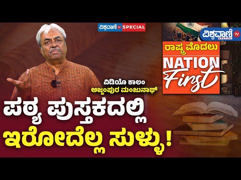 Manjunath Ajjampura Exclusive Interview| ಪಠ್ಯ ಪುಸ್ತಕದಲ್ಲಿ ಇರೋದೆಲ್ಲ ಸುಳ್ಳು!|  Vishwavani TV Special