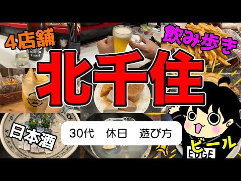 【北千住グルメ】居酒屋4選！隠れた穴場の飲み屋教えます【昼飲み】