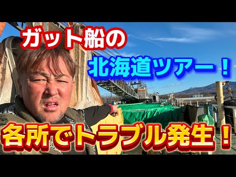 【ガット船】北の海をひたすら行くガット船！寒さ関係なく老朽船に襲ってくる船体のトラブル！か？