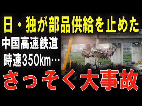 中国高速鉄道が立ち往生！日本とドイツの撤退で大事故多発！