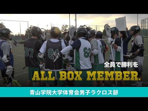 「全員で勝利を」ALL BOX MEMBER.｜青山学院大学体育会男子ラクロス部2018