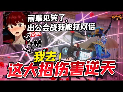 【P5X】小试下意识一学妹身手，这大招伤害真不戳啊【女神異聞錄:夜幕魅影】