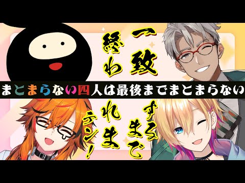 【まとまらない四人】実に1年ぶり。やっぱ俺等ってまとまらないの？【成瀬鳴/アルランディス/ヒラ/風見くく】