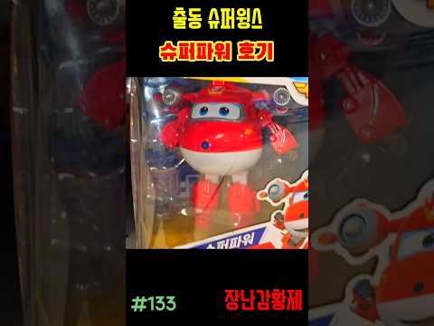 신제품 출동 슈퍼윙스!! 슈퍼파워 호기! 최초? SUPERWINGS!! SUPER POWER HOGI! first?