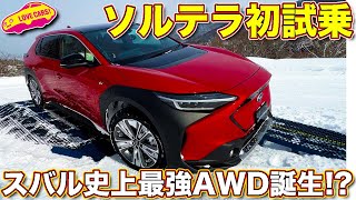 スバル 新型ソルテラ 初試乗！ 電動AWDでスバル史上最高の走破性を実現!? ラブカーズTV 河口まなぶ が群サイで雪上試乗して気に入った！