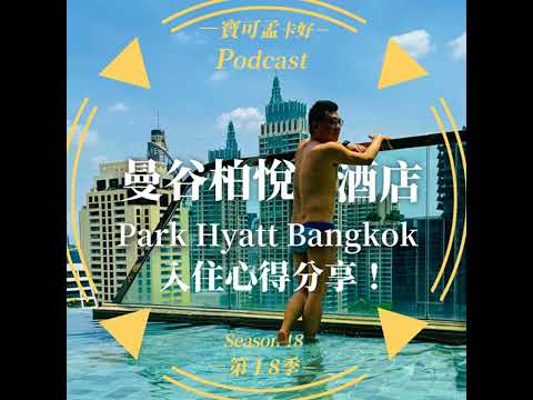 【寶可孟旅遊體驗】曼谷柏悅酒店Park Hyatt Bangkok入住心得分享 + King Deluxe客房．第一手入住心得分享來啦！｜寶可孟卡好S18EP81