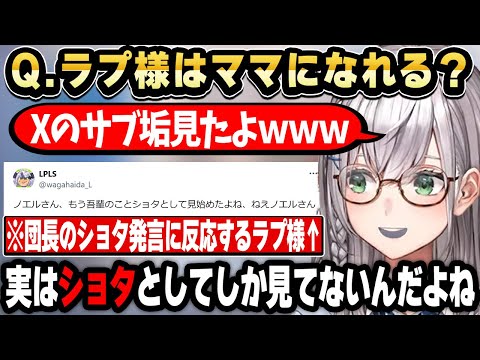 コメントで「ラプ様はママになれるか？」を聞かれ、ショタとしてしか見ていないがママになれる可能性を考える団長【ホロライブ 切り抜き/白銀ノエル】