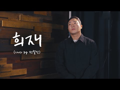 감동, 음색, 감성 모두 느끼고 싶을때 듣는 슬픈노래 :: 희재 - 성시경  (Cover by 전철민)