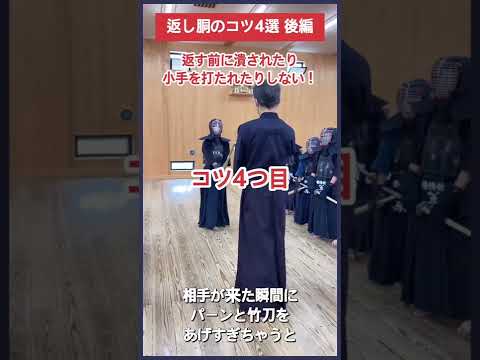 【剣道】返し胴のコツ〜後編〜 #kendo #shorts