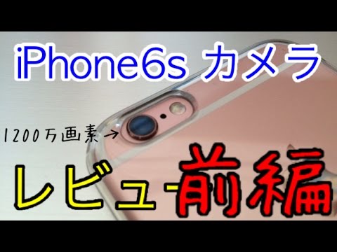 【詳細スペック解説】iPhone6sのカメラ機能レビュー前編