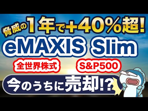 脅威の1年で+40%！今のうち売却すべき？私は絶対〇〇！4つの理由をご紹介！