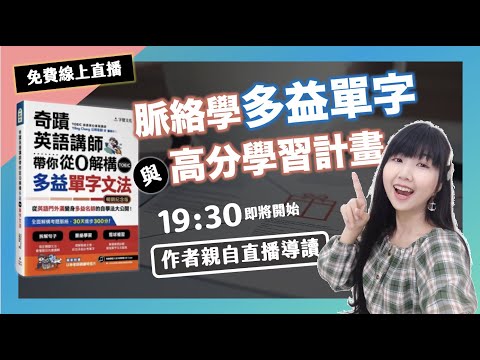 第一場YouTube直播！多益單字導讀【奇蹟英語講師】Ch4辦公室溝通單字、學習計畫安排