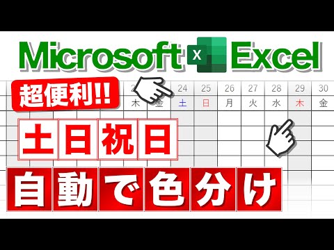 【Excel講座】土日祝日をわかりやすく表現するテクニック★