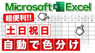 【Excel講座】土日祝日をわかりやすく表現するテクニック★