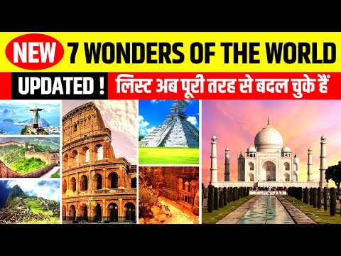 99% लोग नए 7 अजूबों को नहीं जानते | 7 Wonders of the World 2020 | Updated | Taj Mahal India