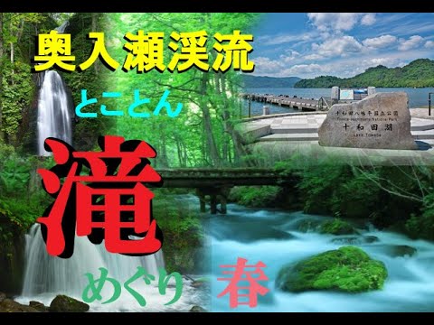 【奥入瀬】春の渓流風景と「滝」に集中した、前回の初夏の奥入瀬渓流と比較して、この雪解けと大雨の後に滝の水量が増すこの時期に行ってきたゾ！な奥入瀬渓流と滝好きにオススメ