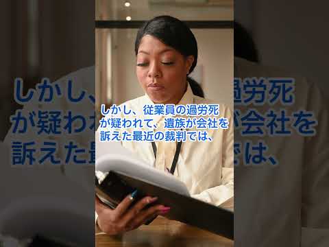 訴訟での過労死判定は、労働基準法や三六協定とも異なる基準で行われています #shorts #解決社労士