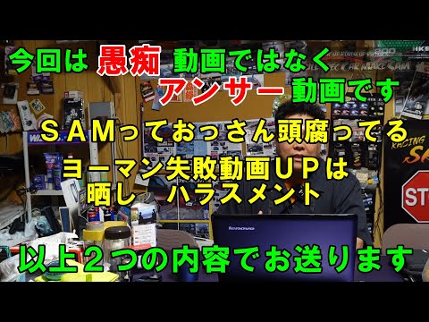 今回は愚痴動画ではなくアンサー動画です　ＳＡＭっておっさん頭腐ってると　ヨーマン失敗について回答します　愚痴　愚痴動画　質問　ハラスメント　晒し　さらし　雑談