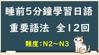 睡前5分鐘學習日語 中級重要語法 總共十二堂 / N2~N3 / 井上老師