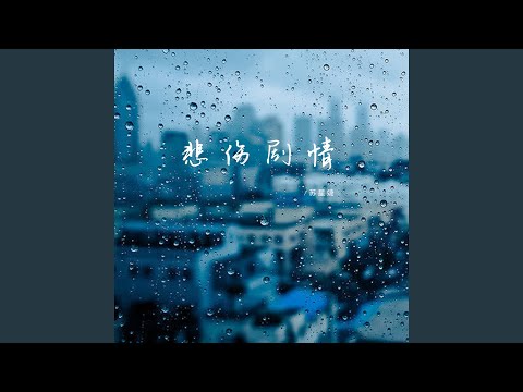 悲伤剧情 (0.8X纯音乐)