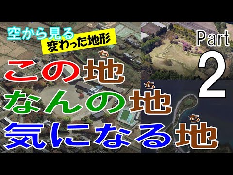 【第２弾】何かの跡や変わった形のスポットを飛ぶ。一体これは何でしょう？ 【See the unusual terrain and ruins / Japan Tour on Google Earth】