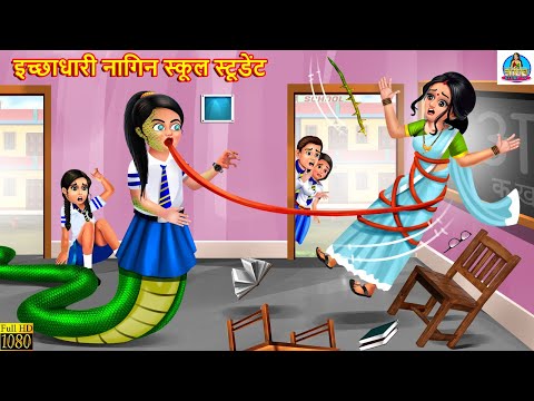 इच्छाधारी नागिन स्कूल स्टूडेंट | Nagin Story | Hindi Kahani | Moral Stories | Bedtime Story | Story