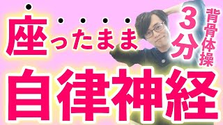 【座ったまま３分】毎日やると効果絶大！自律神経の乱れを整える背骨ストレッチ｜パニック・不安症・自律神経失調症にも効果的