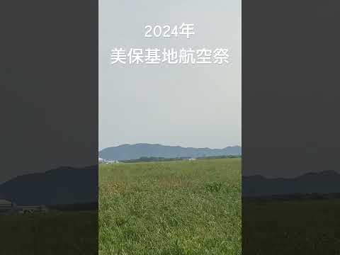 2024年　美保基地航空祭