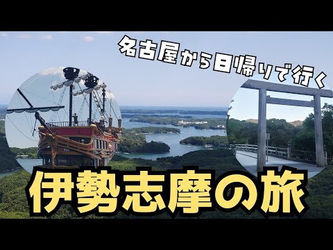 【名古屋から日帰り】伊勢志摩を楽しむ！