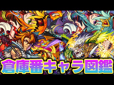 【モンスト】今すぐ真獣神化してほしい倉庫番キャラ大図鑑