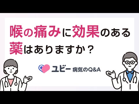 喉の痛みに効果のある薬はありますか？【ユビー病気のQ&A】