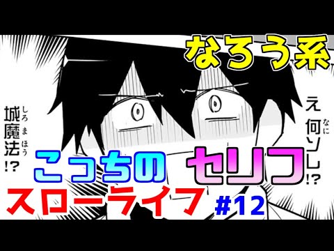 【なろう系漫画紹介】コメディと思って読み始めたら全然違ってしょんぼり　スローライフ作品　その１２【ゆっくりアニメ漫画考察】