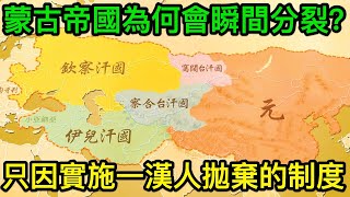 強大的蒙古帝國，為何會瞬間分裂？只因實施一種漢人早就拋棄的制度