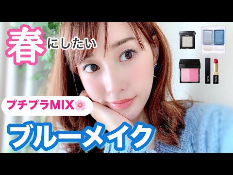 【プチプラMIX】春にしたい透明感ブルーメイク♡