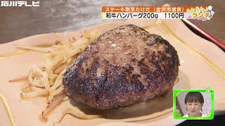 レトロなステーキ店で いただくコスパ抜群の和牛ハンバーグ