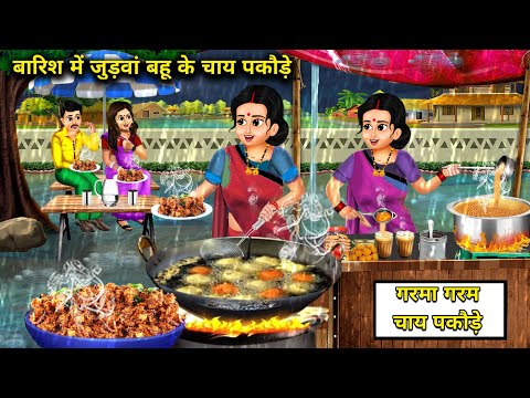 बारिश में जुड़वां बहू के चाय पकौड़े || barish me judwa bahu ke chaaye pakode || Chacha Saas Bahu Tv.