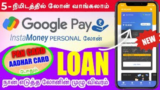 google pay loan apply tamil | instant loan fast approval without income proof | instamoney app tamil