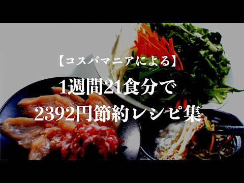 1週間21食分の食費2392円！節約レシピ集をぎゅっと詰め込みました