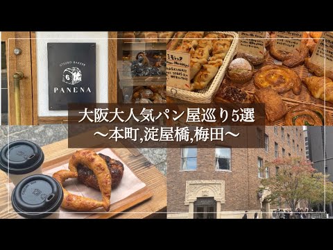 [bakery]大阪で大人気のパン屋巡り5選！🥐本町/淀屋橋/肥後橋/梅田エリア