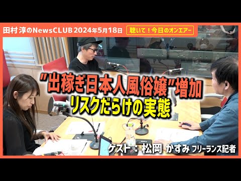 聴いて！今日のオンエアー「出稼ぎ日本人風俗嬢増加　リスクだらけの実態」-田村淳のNewsCLUB