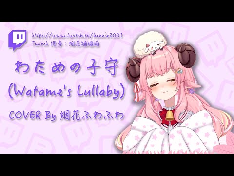 [ 日文歌詞 ]  わための子守唄  /  暖羊羊搖籃曲 / 晚安曲 COVER By 烟花ふわふわ Ch.