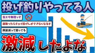 【２ch釣りスレ🎣】投げ釣りやってる人激減したよな【エサ釣り】